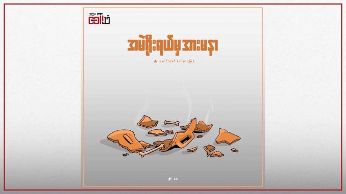အမဲရိုးရယ်မှ အားမနာ