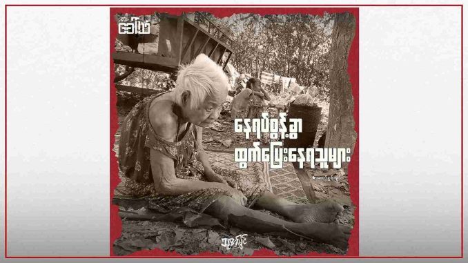 “နေရပ်စွန့်ခွာ ထွက်ပြေးနေရသူများ”