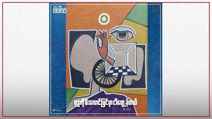 ဗုဒ္ဓကို မီးလောင်ပြင်မှာ ငါတွေ့ခဲ့တယ်