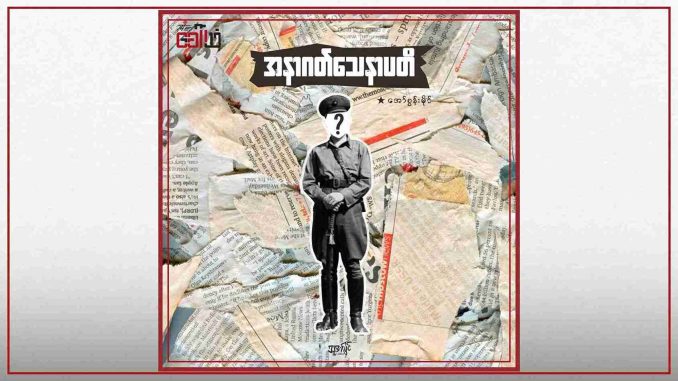 “အနာဂတ် သေနာပတိ”