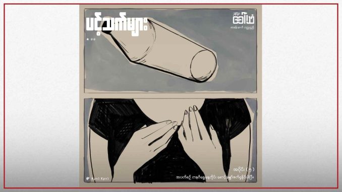 ပင့်သက်များ (အပိုင်း ၅)