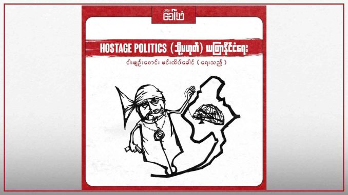 _Hostage Politics (သို့မဟုတ်) ယတြာနိုင်ငံရေး