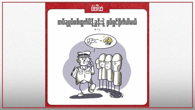 _တပ်ချုပ်စစ်ထွက်မိန့်ခွန်းနဲ့ ရုပ်ရှင်ရိုက်ပါမယ်__