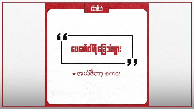 ဖေဖော်ဝါရီခြေသံများ_43