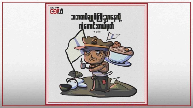 _ဘဘတပ်ချုပ်ကြီး ညှာနေလို့ ကံကောင်းတယ်မှတ်_