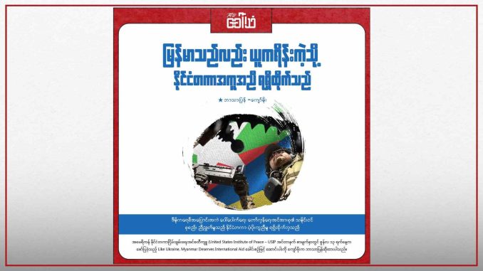 “မြန်မာသည်လည်း ယူကရိန်းကဲ့သို့ နိုင်ငံတကာအကူအညီ ရရှိထိုက်သည်”