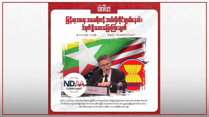 _မြန်မာ့အရေး အမေရိကန် ဘယ်လိုကိုင်တွယ်နေလဲ၊ ဒဲရက် ရှိုးလေး ပြောကြားချက်_
