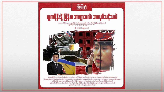 _ယူကရိန်းနဲ့ မြန်မာ ဘာကွာသလဲ၊ ဘာလုပ်သင့်သလဲ_