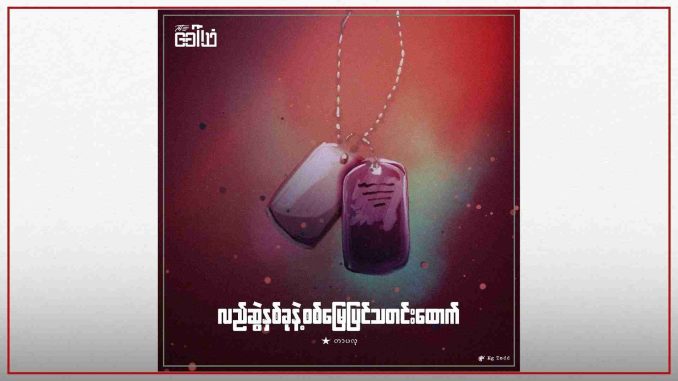 လည်ဆွဲနှစ်ခုနဲ့ စစ်မြေပြင်သတင်းထောက်