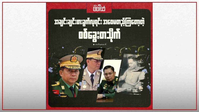 “အချင်းချင်းစားခွက်လုရင်း အဝေမတည့်ကြတော့တဲ့ စစ်ခွေးတသိုက်”