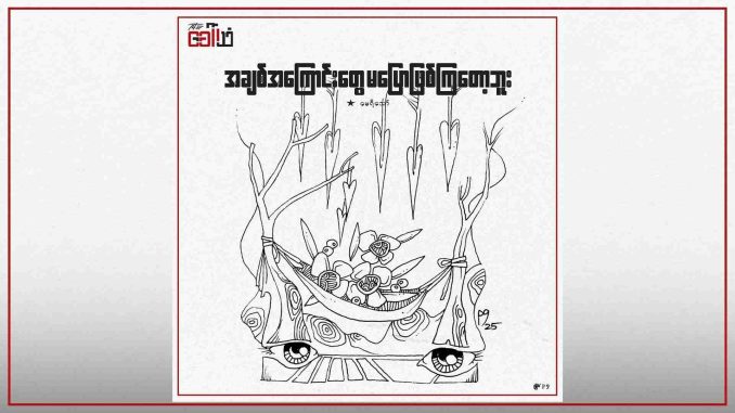 အချစ်အကြောင်းတွေ မပြောဖြစ်ကြတော့ဘူး