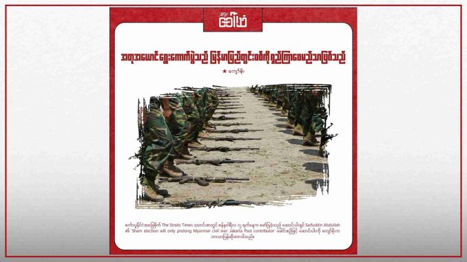 _အတုအယောင် ရွေးကောက်ပွဲသည် မြန်မာပြည်တွင်းစစ်ကို ရှည်ကြာစေမည်သာဖြစ်သည်_
