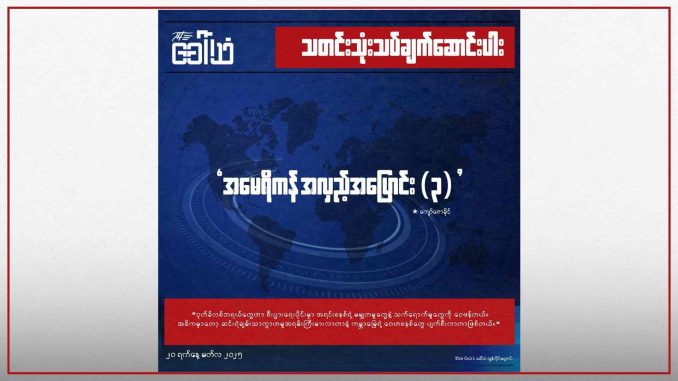 အမေရိကန် အလှည့်အပြောင်း (၃)