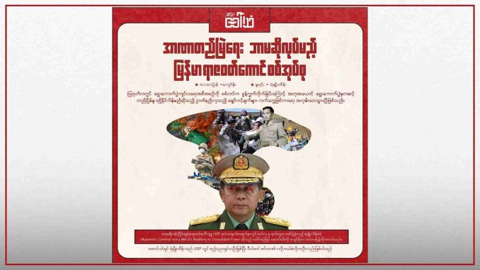 _အာဏာတည်မြဲရေး ဘာမဆိုလုပ်မည့် မြန်မာရာဇဝတ်ကောင် စစ်အုပ်စု_