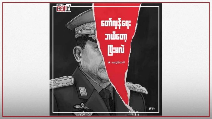 တော်လှန်ရေး ဘယ်တော့ပြီးမလဲ