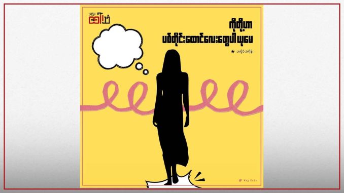 ကိုတို့ဟာ ပစ်တိုင်းထောင်လေးတွေပါ ယုမေ