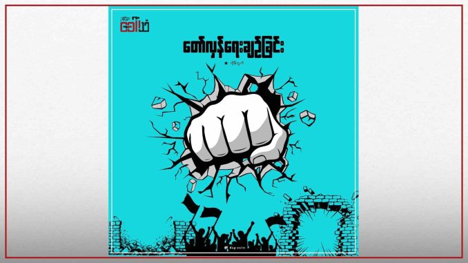 တော်လှန်ရေးချဥ်ခြင်း