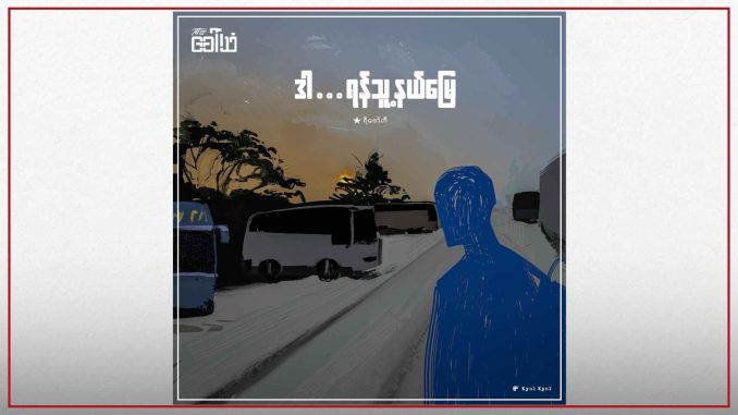 ဒါ … ရန်သူ့နယ်မြေ