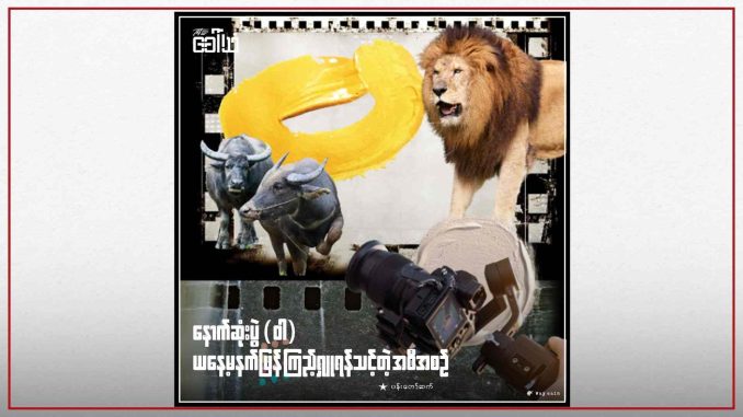 နောက်ဆုံးပွဲ (ဝါ) ယနေ့မနက်ဖြန် ကြည့်ရှူရန်သင့်တဲ့အစီအစဥ်