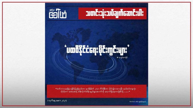ပထဝီနိုင်ငံရေး မိုင်းကွင်းများ