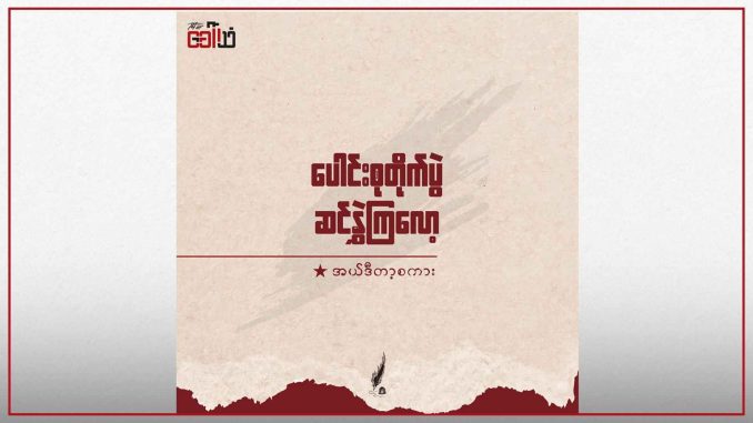 ပေါင်းစုတိုက်ပွဲဆင်နွဲကြလော့