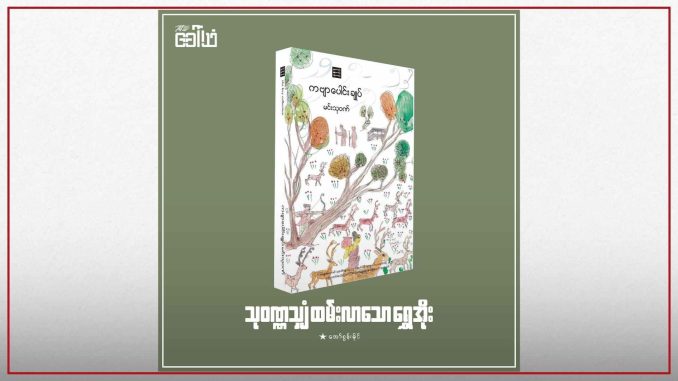 သုဝဏ္ဏသျှံ ထမ်းလာသော ရွှေအိုး