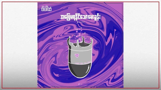 အဖြေမရနိုင်သော မေးခွန်း