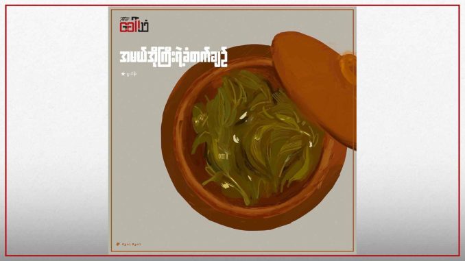 အမယ်အိုကြီးရဲ့ ခံတက်ချဥ်