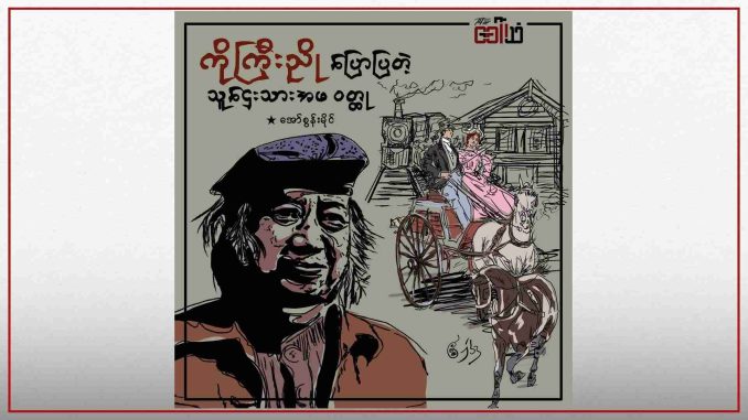 ကိုကြီးညိုပြောပြတဲ့ သူဌေးသားအဖဝတ္ထု