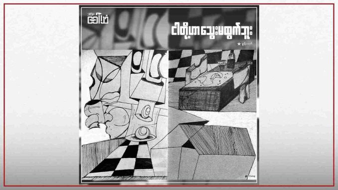 ငါတို့ဟာ သွေးမထွက်ဘူး