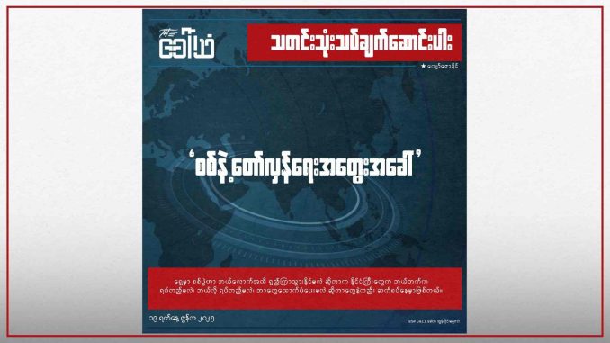စစ်နဲ့ တော်လှန်ရေးအတွေးအခေါ်