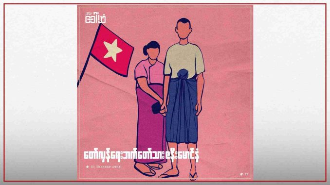 တော်လှန်ရေးဘက်တော်သား ဇနီးမောင်နှံ