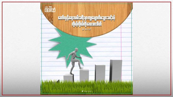 တော်လှန်ရေးလမ်းခရီးမှာ ကျပျောက်မသွားသင့်တဲ့ ကိုယ့်ကိုယ်ကို လေးစားစိတ်