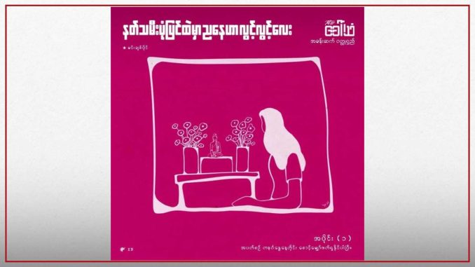 နတ်သမီးပုံပြင်ထဲမှာ ညနေဟာ လွင့်လွင့်လေး