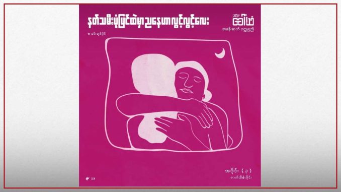 နတ်သမီးပုံပြင်ထဲမှာ ညနေဟာ လွင့်လွင့်လေး အပိုင်း(၃)