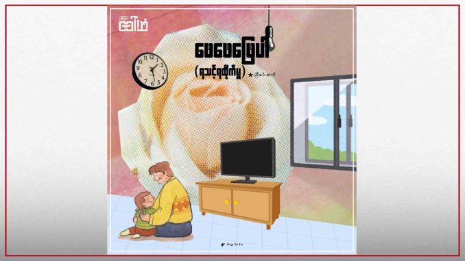 ဖေဖေဖြေပါ (ရသင့်ရထိုက်မှု)