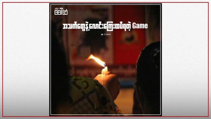 အသက်တွေနဲ့ လောင်းကြေးထပ်ရတဲ့ Game
