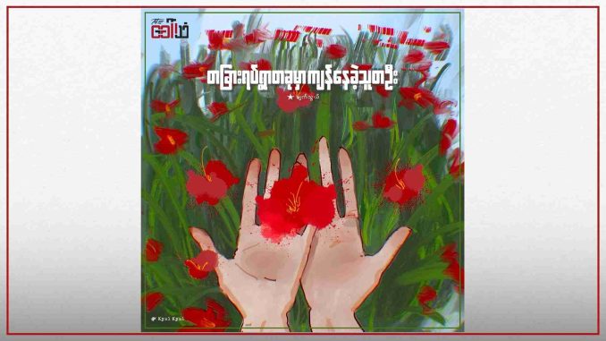 တခြားရပ်ရွာတခုမှာ ကျန်နေခဲ့သူတဦး
