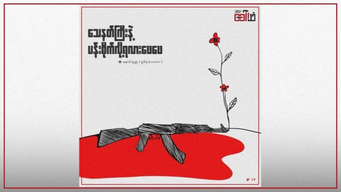 သေနတ်ကြီးနဲ့ ပန်းစိုက်လို့ရလား ဖေဖေ