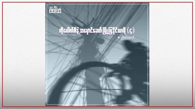ကိုပေါက်စီနဲ့ အမှောင်ခေတ် မြို့ပြ ဒိုင်ယာရီ (၄)